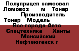 Полуприцеп самосвал (Ломовоз), 45 м3, Тонар 952341 › Производитель ­ Тонар › Модель ­ 952 341 - Все города Авто » Спецтехника   . Ханты-Мансийский,Нефтеюганск г.